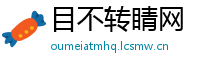 目不转睛网